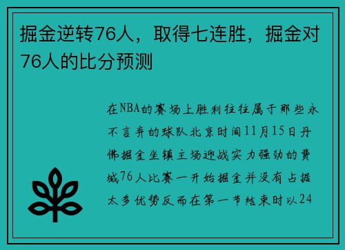 掘金逆转76人，取得七连胜，掘金对76人的比分预测
