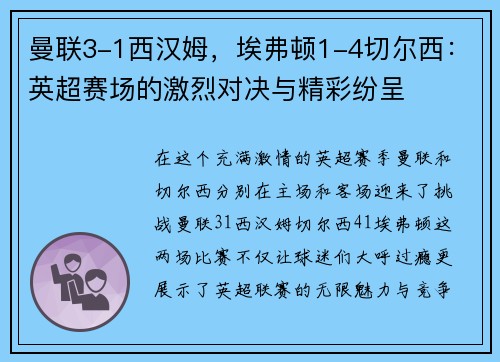 曼联3-1西汉姆，埃弗顿1-4切尔西：英超赛场的激烈对决与精彩纷呈