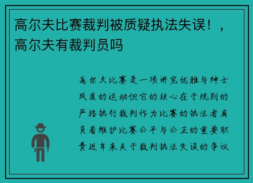 高尔夫比赛裁判被质疑执法失误！，高尔夫有裁判员吗