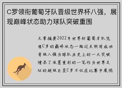 C罗领衔葡萄牙队晋级世界杯八强，展现巅峰状态助力球队突破重围