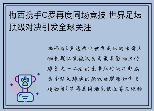 梅西携手C罗再度同场竞技 世界足坛顶级对决引发全球关注