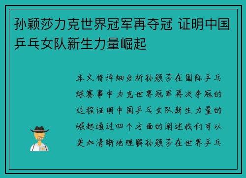 孙颖莎力克世界冠军再夺冠 证明中国乒乓女队新生力量崛起