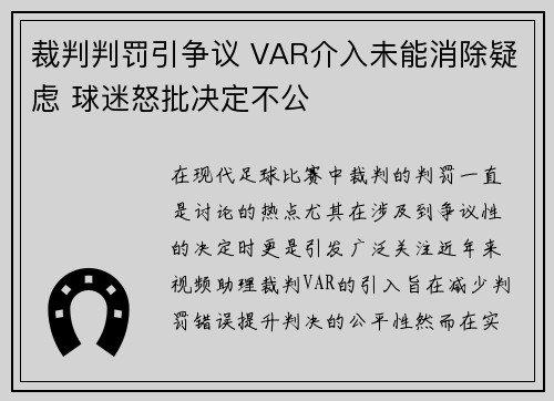 裁判判罚引争议 VAR介入未能消除疑虑 球迷怒批决定不公