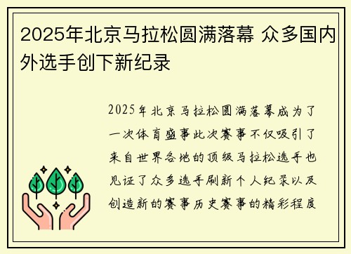 2025年北京马拉松圆满落幕 众多国内外选手创下新纪录