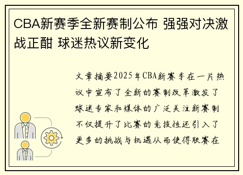 CBA新赛季全新赛制公布 强强对决激战正酣 球迷热议新变化